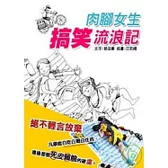 肉腳女生搞笑流浪記