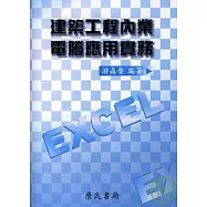 建築工程內業電腦應用實務(隨書附件雲端下載)