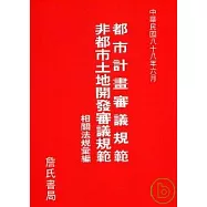 都市計畫審議規範非都市土地開發審議相關法規彙編