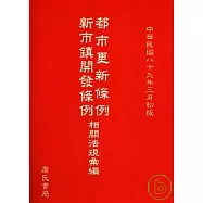 都市更新條例新市鎮開發條例相關法規彙編