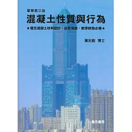 混凝土性質與行為(平裝)雲端下載-附件