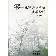 容一複雜而不矛盾建築論述