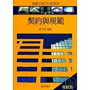 契約與規範(增修版)：營繕工程行政管理