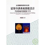 建築空調系統節能設計--空調系統耗能係能PACS