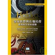 客家族群與在地社會：臺灣與全球的經驗