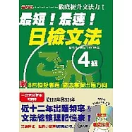 最新版最短!最速!日檢文法4級(25K+2CD)