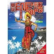 基礎印尼語 (書附2CD)