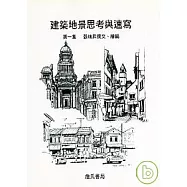 建築地景思考與速寫 第一集