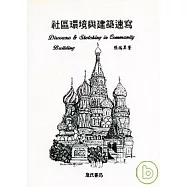 社區環境與建築速寫