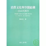 消費文化與空間結構理論與應用