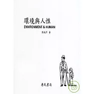環境與人性(ENVIRONMENT & HUMAN)