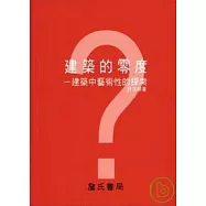 建築的零度-建築中藝術性的探索