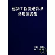 建築工程營建管理常用圖表集