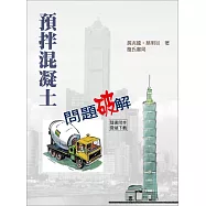預拌混凝土問題破解(隨書附件雲端下載)