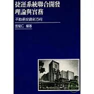 捷運系統聯合開發理論與實務