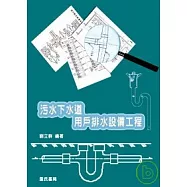 污水下水道用戶排水設備工程