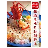 嚴選食材精緻生魚片技術教本