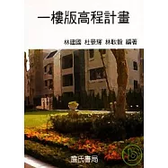 一樓版高程計畫