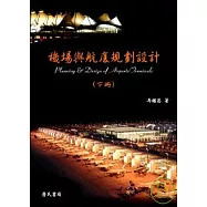 機場與航廈規劃設計(下)