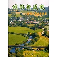 城鄉新風貌-德國之農村與規劃