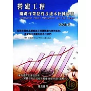 營建工程關鍵作業控管與成本控減要訣(Construction Project Management and Cost Control )