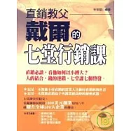 直銷教父戴爾的七堂行銷課