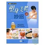 塑身美體妙招