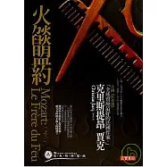 莫札特四部曲 之三：火燄盟約 Mozart: Le Frere du Feu
