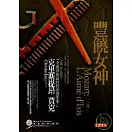 莫札特四部曲 之四：豐饒女神