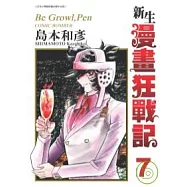 新生漫畫狂戰記7