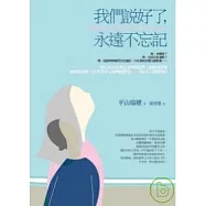 我們說好了，永遠不忘記