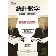 統計數字：是事實，還是謊言?