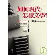 如何現代，怎樣文學?：十九、二十世紀中文小說新論