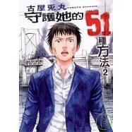 守護她的51種方法 2