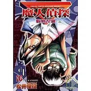 魔人偵探腦嚙涅羅 10