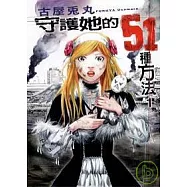 守護她的51種方法 1