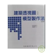 建築透視圖及其模型製作法