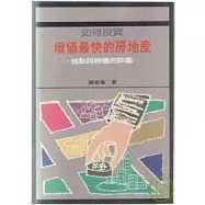 如何投資增值最快房地產