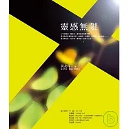 靈感無限--黃友玲散文集