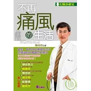 不再痛風的生活
