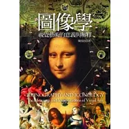 圖像學：視覺藝術的意義與解釋