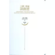 大衛.林區談創意