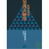 戰國武將的領導決斷學