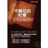 不勝任的社會：解讀彼得原理