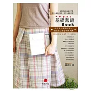基礎裁縫BOOK：從工具、縫紉技法，到完成日常小物&衣飾