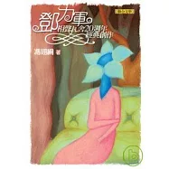 鄧力軍：相聲瓦舍20週年經典創作(隨書附贈原創音樂CD)