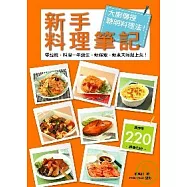 新手料理筆記：大廚傳授聰明料理法!零經驗、 料理一年級生、新嫁娘、新煮夫輕鬆上菜!
