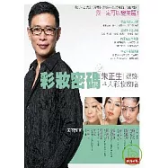 彩妝密碼2：朱正生教妳四大彩妝攻略