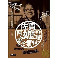 佐賀阿嬤的超元氣料理：簡單而懷念的幸福滋味