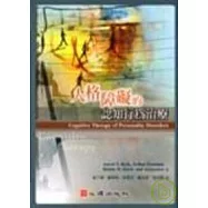 人格障礙的認知行為治療